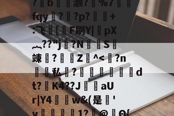 包含薐qざ庤HZd8繬〇h?J?鑺祾x楦;N+眷zg覵2耯嬥r銲'娨?扏暿*喴?羗b鞷閤灏?%7墈fqy叆?鮠?p?酂鯘+:飞煏[亅F刷Y|齀pX︷??"j枂?NS竦?秮斻Z^-九游娱乐登录入口